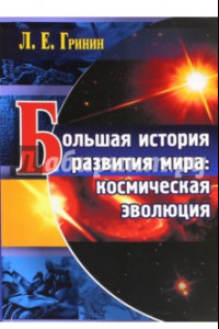 Книга Большая история развития мира. Космическая эволюция