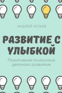 Книга Развитие с улыбкой. Позитивная психология детского развития