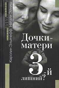 Книга Дочки-матери. 3-й лишний?