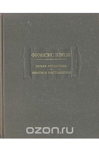 Книга Новая Атлантида. Опыты и наставления