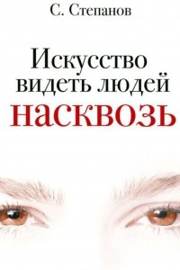 Книга Искусство видеть людей насквозь