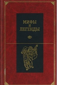 Книга Мифы и легенды народов мира. Библейские сказания и легенды