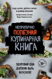 Книга Неприлично полезная кулинарная книга