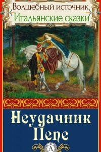 Книга Неудачник Пепе