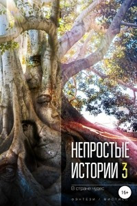 Книга Непростые истории 3. В стране чудес