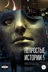 Книга Непростые истории 5. Тайны ночных улиц