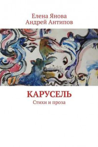 Книга Карусель. Стихи и проза