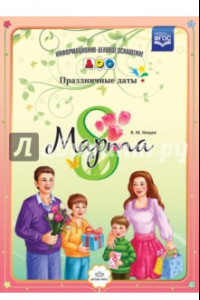 Книга 8 марта. Праздничные даты