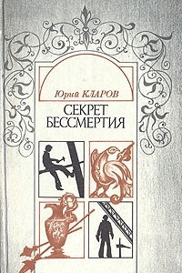 Книга Секрет бессмертия