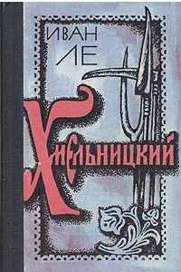 Книга Хмельницкий. В двух томах. Том 1