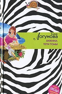 Книга Хижина тети Томы