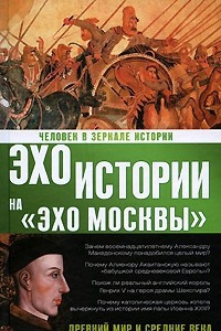 Книга Человек в зеркале истории. Древний мир и Средние века