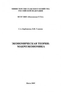 Книга Экономическая теория: макроэкономика