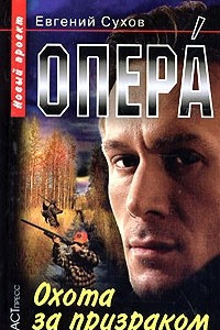 Книга Опера. Охота за призраком