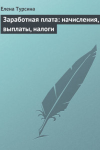 Книга Заработная плата: начисления, выплаты, налоги