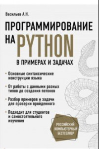 Книга Программирование на Python в примерах и задачах