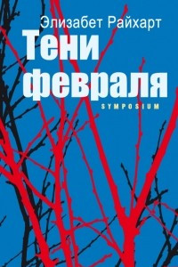 Книга Тени февраля