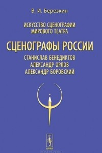 Книга Искусство сценографии мирового театра. Том 11. Сценографы России. Станислав Бенедиктов. Александр Орлов. Александр Боровский