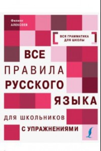 Книга Все правила русского языка с упражнениями. Все правила русского языка для школьников с упражнениями