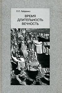 Книга Время. Длительность. Вечность