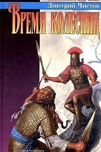 Книга Время колесниц