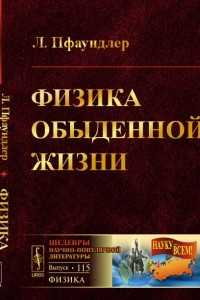 Книга Физика обыденной жизни