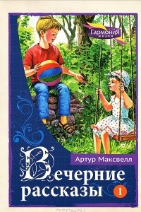 Книга Вечерние рассказы. В 3 томах. Том 1