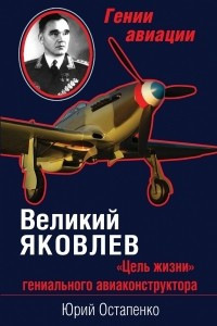 Книга Великий Яковлев. 