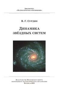 Книга Динамика звездных систем