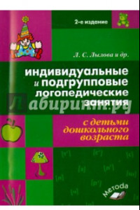 Книга Индивидуальные и подгрупповые логопедические занятия с детьми дошкольного возраста