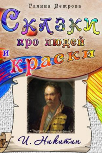 Книга Сказки про людей и краски. И. Никитин