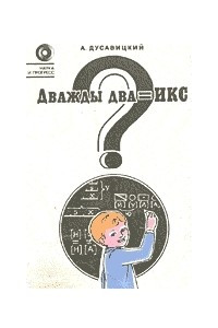 Книга Дважды два=икс?