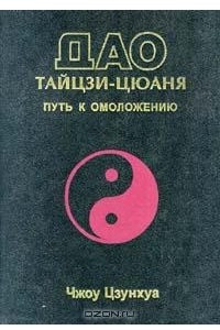 Книга Дао тайцзи - цюаня. Путь к омоложению