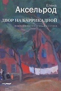 Книга Двор на Баррикадной