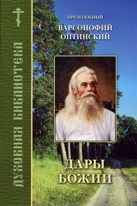 Книга Дары Божии