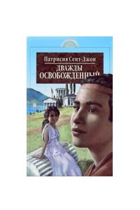 Книга Дважды освобожденный