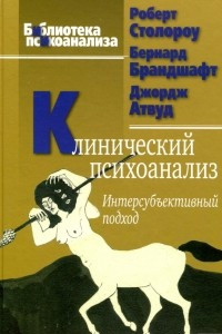 Книга Клинический психоанализ. Интерсубъективный подход