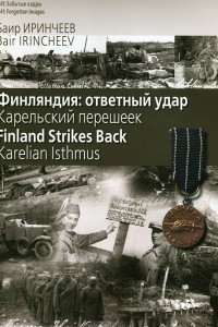 Книга Финляндия. Ответный удар. Карельский перешеек / Finland Strikes Back: Karelian Isthmus