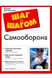 Книга Самооборона. Полное руководство