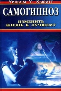 Книга Самогипноз. Изменить жизнь к лучшему