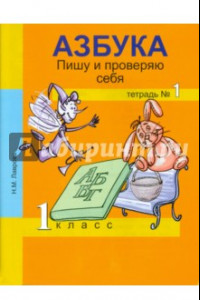 Книга Азбука. Пишу и проверяю себя. 1 класс. Тетрадь №1