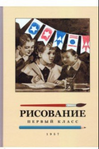 Книга Рисование. 1 класс. 1957 год