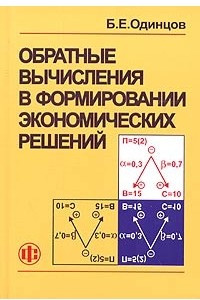 Книга Обратные вычисления в формировании экономических решений