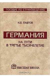 Книга Германия на пути в третье тысячелетие. Пособие по страноведению