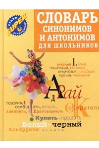 Книга Словарь синонимов и антонимов для школьников