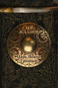 Книга Царь Иоанн Грозный