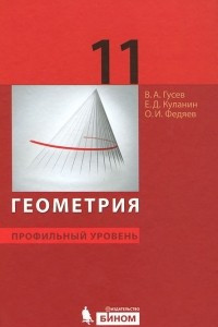 Книга Геометрия. 11 класс. Профильный уровень