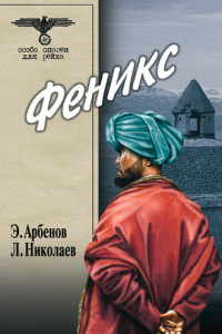 Книга Феникс