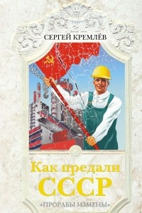 Книга Как предали СССР. 