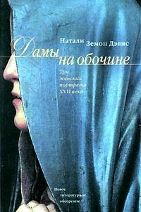 Книга Дамы на обочине. Три женских портрета XVII века